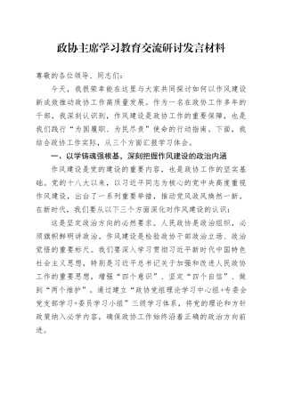 政协主席深入贯彻中央八项规定精神学习教育交流研讨发言材料20250506.docx