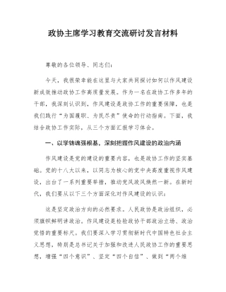 政协主席学习教育交流研讨发言材料.docx