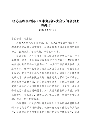政协主席在政协XX市九届四次会议闭幕会上的讲话.docx