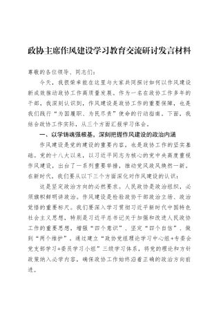 政协主席作风建设深入贯彻中央八项规定精神学习教育交流研讨发言材料.docx