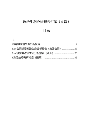 政治生态分析报告汇编（4篇）-2.docx
