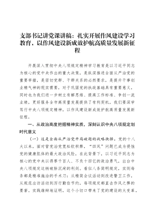 支部书记讲党课讲稿：扎实开展作风建设深入贯彻中央八项规定精神学习教育，以作风建设新成效护航高质量发展新征程.docx