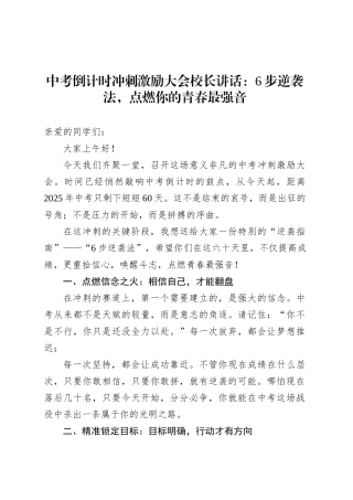 中考倒计时冲刺激励大会校长讲话：6步逆袭法，点燃你的青春最强音.docx