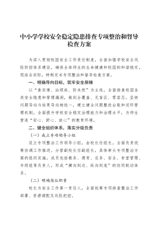 中小学学校安全稳定隐患排查专项整治和督导检查方案.docx