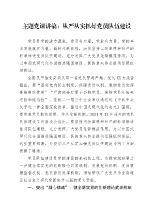 主题党课讲稿：从严从实抓好党员队伍建设.docx
