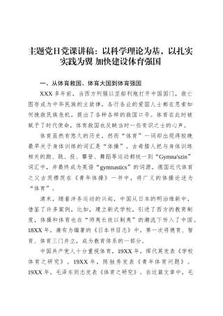 主题党日党课讲稿：以科学理论为基，以扎实实践为翼 加快建设体育强国.docx