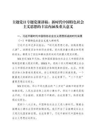 主题党日专题党课讲稿：新时代中国特色社会主义思想的丰富内涵及重大意义.docx
