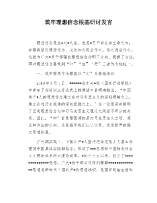 筑牢理想信念根基研讨发言.docx