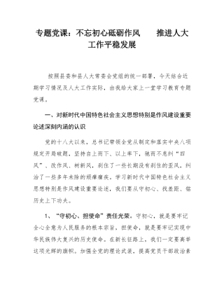 专题党课：不忘初心砥砺作风    推进人大工作平稳发展.docx