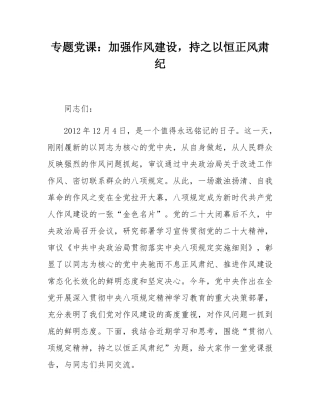 专题党课：加强作风建设，持之以恒正风肃纪.docx