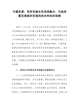 专题党课：坚持党建业务深度融合，为高质量发展提供坚强的政治和组织保障.docx