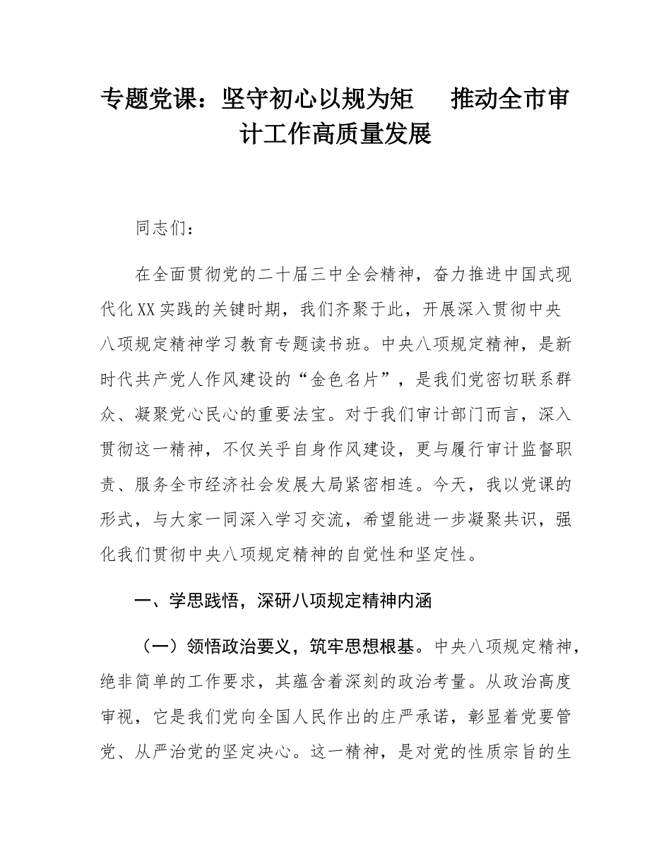 专题党课：坚守初心以规为矩   推动全市审计工作高质量发展.docx_第1页