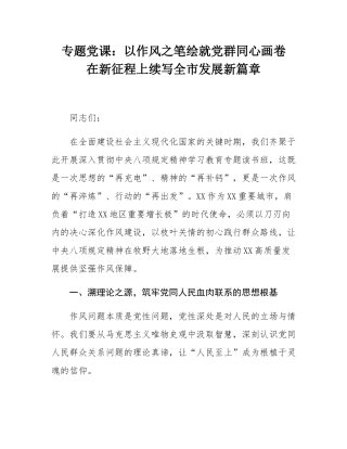 专题党课：以作风之笔绘就党群同心画卷  在新征程上续写全市发展新篇章.docx