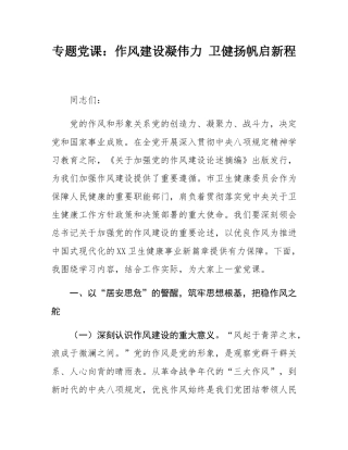 专题党课：作风建设凝伟力 卫健扬帆启新程.docx