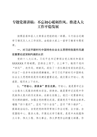 专题党课讲稿：不忘初心砥砺作风，推进人大工作平稳发展.docx