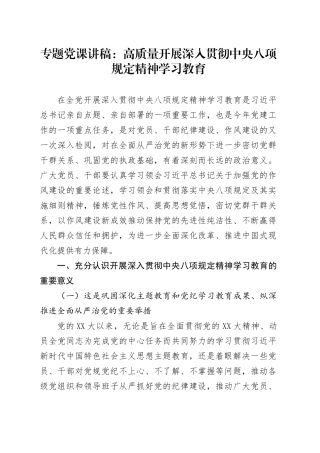 专题党课讲稿：高质量开展深入贯彻中央八项规定精神学习教育.docx