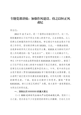 专题党课讲稿：加强作风建设，持之以恒正风肃纪.docx