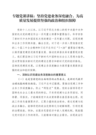 专题党课讲稿：坚持党建业务深度融合，为高质量发展提供坚强的政治和组织保障.docx