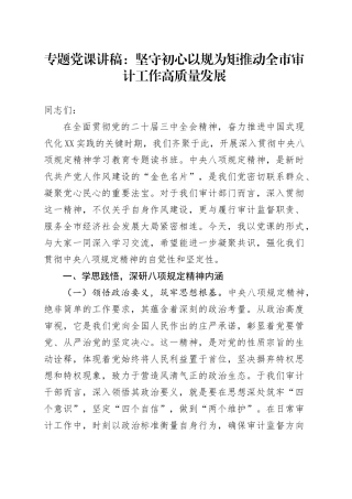 专题党课讲稿：坚守初心以规为矩   推动全市审计工作高质量发展.docx