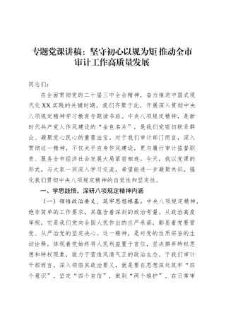 专题党课讲稿：坚守初心以规为矩 推动全市审计工作高质量发展.docx