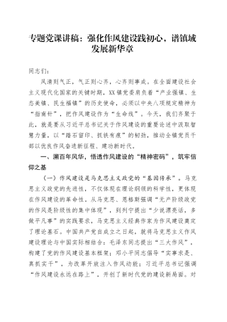 专题党课讲稿：强化作风建设践初心，谱镇域发展新华章.docx