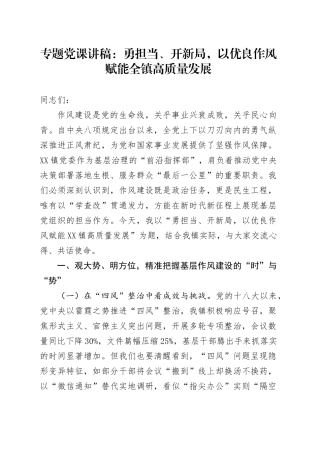 专题党课讲稿：勇担当、开新局，以优良作风赋能全镇高质量发展.docx