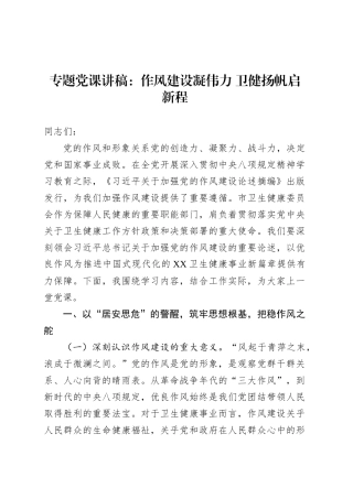 专题党课讲稿：作风建设凝伟力 卫健扬帆启新程.docx