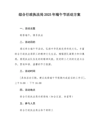 综合行政执法局2025年端午节活动方案.docx