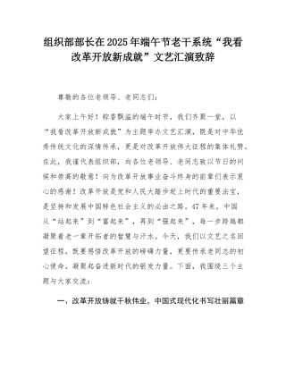 组织部部长在2025年端午节老干系统“我看改革开放新成就”文艺汇演致辞.docx
