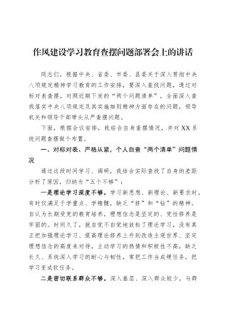 作风建设深入贯彻中央八项规定精神学习教育查摆问题部署会上的讲话.docx