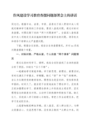 作风建设深入贯彻中央八项规定精神学习教育查摆问题部署会上的讲话20250506.docx