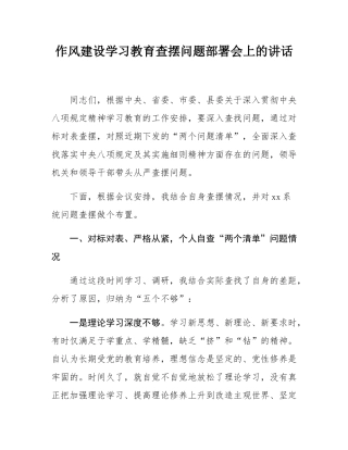 作风建设学习教育查摆问题部署会上的讲话.docx