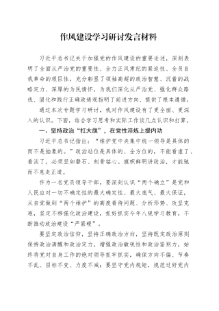 作风建设学习研讨发言材料.docx