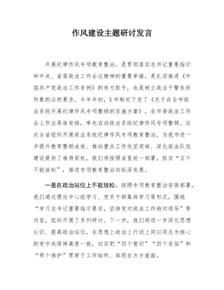 作风建设主题研讨发言.docx