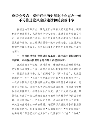 座谈会发言：感悟百年历史 坚定决心意志 一刻不停推进党风廉政建设和反腐败斗争.docx