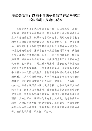 座谈会发言：以勇于自我革命的精神品格 坚定不移推进正风肃纪反腐.docx
