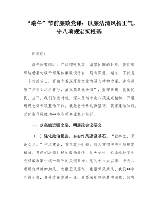 “端午”节前廉政党课：以廉洁清风扬正气，守八项规定筑根基.docx