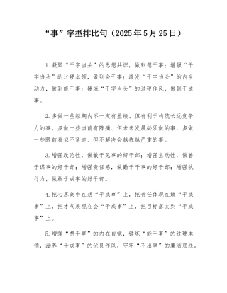 “事”字型排比句（2025年5月25日）.docx