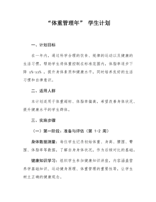 “体重管理年” 学生计划.docx