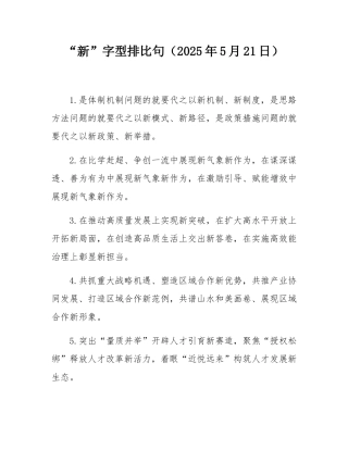 “新”字型排比句（2025年5月21日）.docx