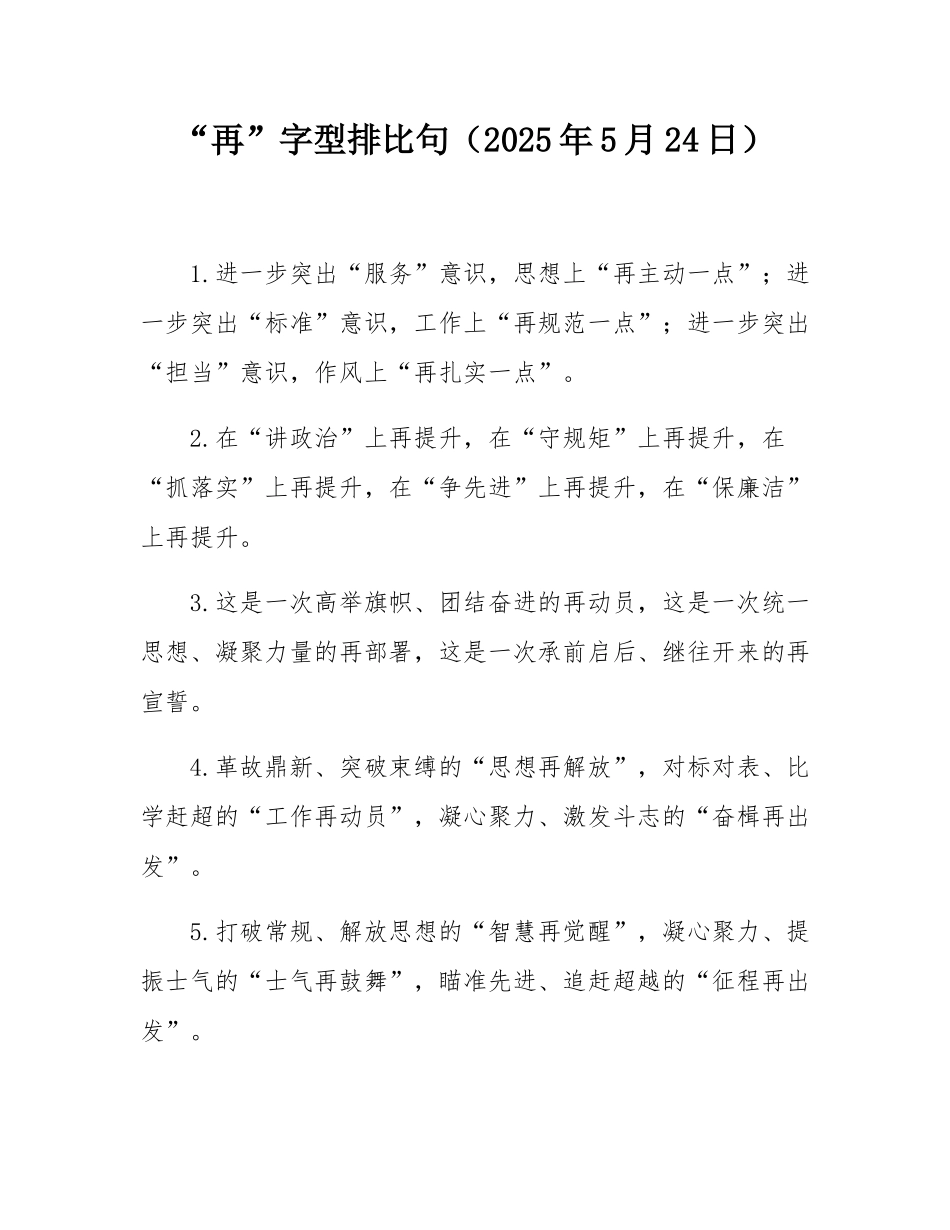 “再”字型排比句（2025年5月24日）.docx_第1页