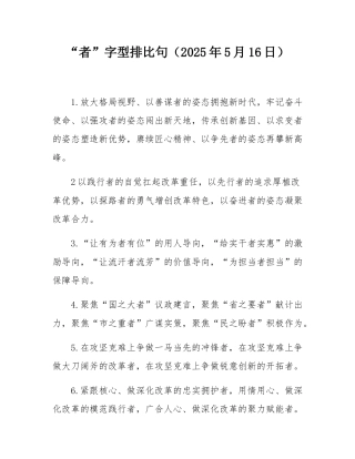 “者”字型排比句（2025年5月16日）.docx