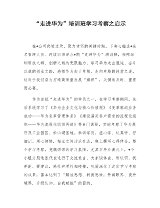 “走进华为”培训班学习考察之启示.docx
