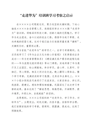 “走进华为”培训学习考察之心得体会.docx