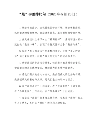 “最”字型排比句（2025年5月20日）.docx