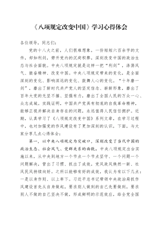 《八项规定改变中国》学习心得体会.docx