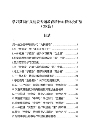 【30篇】学习贯彻作风建设专题深入贯彻中央八项规定精神学习教育心得体会汇编20250519.docx