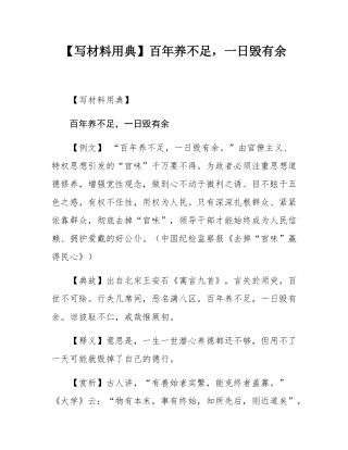 【写材料用典】百年养不足，一日毁有余.docx