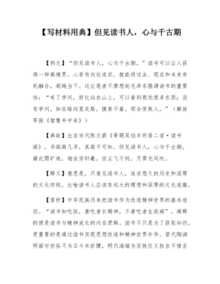 【写材料用典】但见读书人，心与千古期.docx