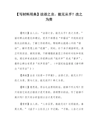 【写材料用典】法语之言，能无从乎？改之为贵.docx